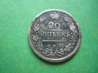 Лот: 9759623. Фото: 2. 20 копеек 1821 г. Монеты