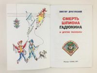 Лот: 23295038. Фото: 4. Смерть шпиона Гадюкина и другие... Красноярск