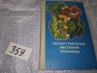 Лот: 5396824. Фото: 7. Лекарственные растения Украины...