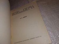 Лот: 14949509. Фото: 2. Либман М.Я., Якопо делла Кверча... Литература, книги