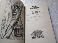 Лот: 19346473. Фото: 2. Пришвин М.М. Рассказы и очерки... Литература, книги