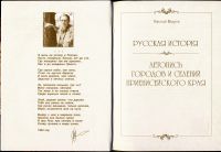 Лот: 8515814. Фото: 4. Книга "Русская история. Летопись... Красноярск