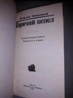 Лот: 10900528. Фото: 2. Всеволод Овчинников. Горячий пепел. Литература, книги