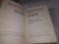 Лот: 19345166. Фото: 6. Бахметьев Вл. Избранные произведения...