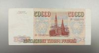 Лот: 15845997. Фото: 2. 50000 рублей 1993 г. (мод 1994... Банкноты