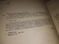 Лот: 16228539. Фото: 2. Тюкина Ю. П., Макарова Н. С... Наука и техника