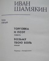 Лот: 23956506. Фото: 6. Иван Шамякин. Собрание сочинений...