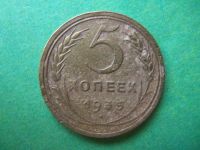 Лот: 10735402. Фото: 3. 5 копеек 1935 г.,старый тип,подлинник... Коллекционирование, моделизм