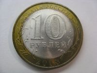 Лот: 6360377. Фото: 4. 10 рублей 2008 года. Владимир... Красноярск