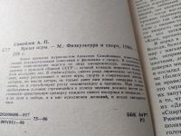 Лот: 17848274. Фото: 2. Самойлов, А. Время игры ... В... Хобби, туризм, спорт
