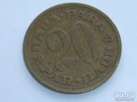 Лот: 8488735. Фото: 5. Монета 20 пар Югославия 1965 герб...