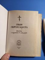Лот: 20355890. Фото: 2. Силою святого креста Молитвы о... Литература, книги