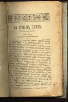 Лот: 5072572. Фото: 3. Эрнст Питаваль * На пути к плахе... Коллекционирование, моделизм