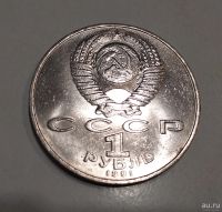 Лот: 16052509. Фото: 2. 1 рубль СССР 1991 Махтумкули. Монеты