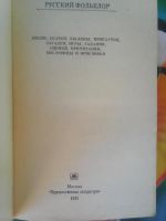 Лот: 7614258. Фото: 2. Русский фольклор. Литература, книги