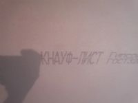 Лот: 17709091. Фото: 2. Срочно 20 листов КНАУФ. Отделочные материалы