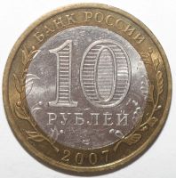 Лот: 5740617. Фото: 2. 10 рублей 2007 год. Великий Устюг... Монеты