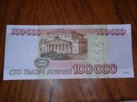 Лот: 5354398. Фото: 2. Банкнота 100000 рублей 1995 года. Банкноты