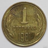 Лот: 8335526. Фото: 2. 1 стотинка 1981 год. 1300 лет... Монеты