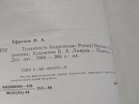 Лот: 11887895. Фото: 15. ок...Иван Ефремов, Туманность...