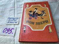 Лот: 16148945. Фото: 12. Дуров В., Мои звери, Рассказы...