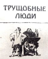 Лот: 23452814. Фото: 6. Гиляровский Владимир - Трущобные...