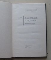 Лот: 7964644. Фото: 2. Пылающее городище. Лаймон Пур. Литература, книги