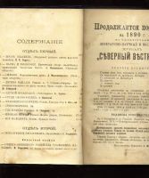 Лот: 7003506. Фото: 3. Северный Вестник * 1890 год... Коллекционирование, моделизм