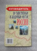 Лот: 21973049. Фото: 2. Путеводитель по таинственным и... Литература, книги