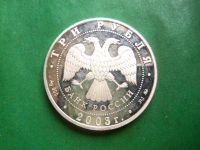 Лот: 25886018. Фото: 4. 3 рубля 2003 г. Ипатьевский монастырь... Красноярск