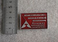 Лот: 23600651. Фото: 2. ВЛКСМ Тюменский универмаг КМК... Значки, медали, жетоны