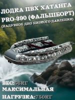 Лот: 24838795. Фото: 8. Лодка ПВХ Хатанга PRO-390 НДНД...