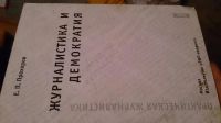 Лот: 4396260. Фото: 6. Продам учебники по журналистики
