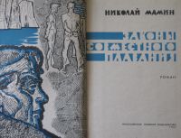 Лот: 19852605. Фото: 2. Николай Мамин. Законы совместного... Антиквариат