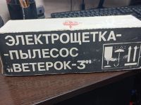 Лот: 25376677. Фото: 4. Электрощетка - пылесос "Ветерок-3... Красноярск