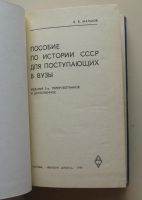 Лот: 7864045. Фото: 2. Пособие по истории СССР для поступающих... Учебники и методическая литература