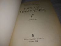 Лот: 21173747. Фото: 13. (209239)oz меш. Русская грамматика...