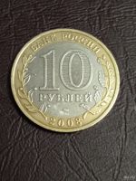 Лот: 10634654. Фото: 2. 10 рублей 2008 года. Владимир... Монеты