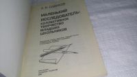 Лот: 11706086. Фото: 2. ок....Маленький исследователь... Учебники и методическая литература