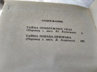 Лот: 7255729. Фото: 6. Тайна поезда-призрака, Энид Блайтон...