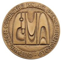 Лот: 17030244. Фото: 2. Россия 1994 Медаль Оптическое... Значки, медали, жетоны
