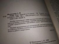 Лот: 16533327. Фото: 3. Этика. Курс занятий в 9 классе... Литература, книги