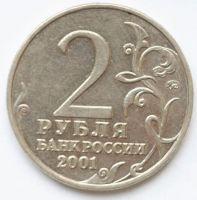 Лот: 5105333. Фото: 2. 2 рубля 2001 год. Гагарин. ММД. Монеты