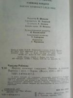 Лот: 5935997. Фото: 2. Р.Чандлер.. Марлоу начинает следствие... Литература, книги