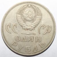 Лот: 3614702. Фото: 2. 1 рубль 1965 год. 20 лет победы... Монеты