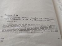 Лот: 18440501. Фото: 2. Туманов С. И. Элементарная алгебра... Наука и техника