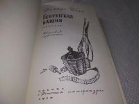 Лот: 18038520. Фото: 2. Ткач Дмитро. Генуэзская башня... Детям и родителям