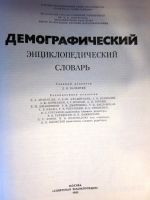 Лот: 20257456. Фото: 2. Демографический энциклопедический... Литература