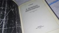 Лот: 11264889. Фото: 2. В поисках первоначал, Анатолий... Наука и техника