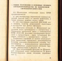 Лот: 18032351. Фото: 7. Шлюпочная сигнальная книга ВМФ...